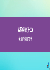 （北京专版）2020中考化学复习方案 实验突破（12）金属的性质实验课件