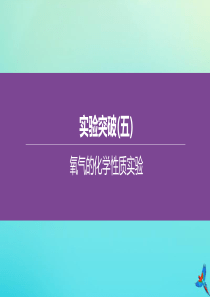 （北京专版）2020中考化学复习方案 实验突破（05）氧气的化学性质实验课件