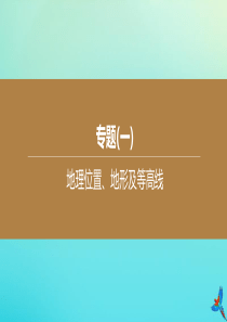 （北京专版）2020中考地理复习方案 专题01 地理位置、地形及等高线课件