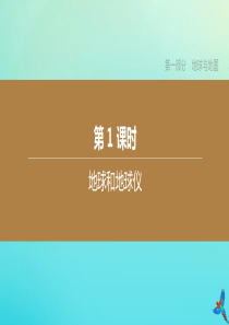 （北京专版）2020中考地理复习方案 第一部分 地球与地图 第01课时 地球和地球仪课件