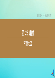 （北京专版）2020中考地理复习方案 第五部分 中国地理（下）第26课时 青藏地区课件