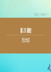 （北京专版）2020中考地理复习方案 第五部分 中国地理（下）第25课时 西北地区课件