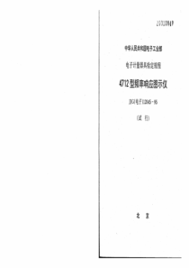 JJG(电子) 12045-1995 4712型频率响应图示仪试行检定规程