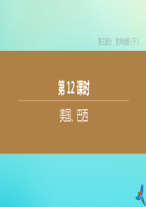 （北京专版）2020中考地理复习方案 第三部分 世界地理（下）第12课时 美国、巴西课件