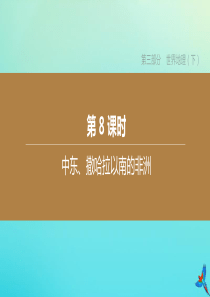 （北京专版）2020中考地理复习方案 第三部分 世界地理（下）第08课时 中东、撒哈拉以南的非洲课件