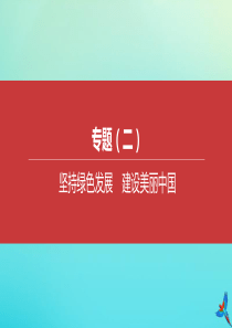 （北京专版）2020中考道德与法治复习方案 专题02 坚持绿色发展 建设美丽中国课件