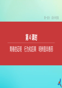 （北京专版）2020中考道德与法治复习方案 第一部分 成长中的我 第04课时 青春的证明 行为和后果