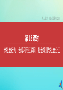 （北京专版）2020中考道德与法治复习方案 第三部分 我与国家和社会 第18课时 亲社会行为 合理利