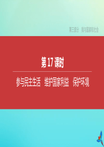 （北京专版）2020中考道德与法治复习方案 第三部分 我与国家和社会 第17课时 参与民主生活 维护