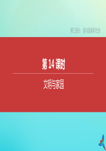 （北京专版）2020中考道德与法治复习方案 第三部分 我与国家和社会 第14课时 文明与家园课件