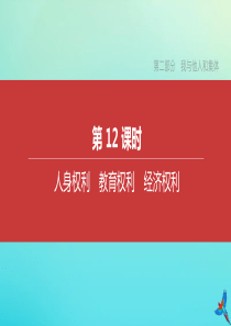 （北京专版）2020中考道德与法治复习方案 第二部分 我与他人和集体 第12课时 人身权利 教育权利