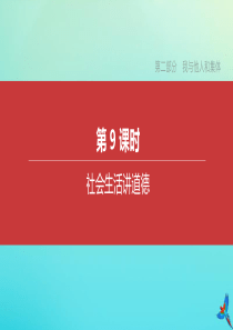 （北京专版）2020中考道德与法治复习方案 第二部分 我与他人和集体 第09课时 社会生活讲道德课件