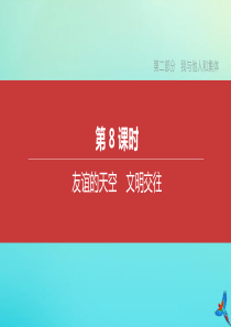 （北京专版）2020中考道德与法治复习方案 第二部分 我与他人和集体 第08课时 友谊的天空 文明交