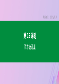 （北京专版）2020年中考数学复习 第四单元 统计与概率 第15课时 基本统计量课件