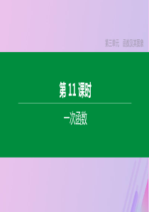 （北京专版）2020年中考数学复习 第三单元 函数及其图象 第11课时 一次函数课件