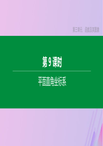 （北京专版）2020年中考数学复习 第三单元 函数及其图象 第09课时 平面直角坐标系课件