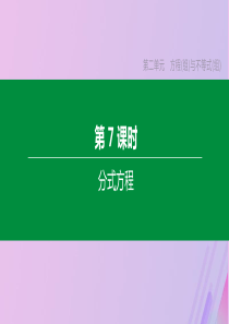 （北京专版）2020年中考数学复习 第二单元 方程（组）与不等式（组）第07课时 分式方程课件