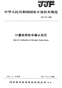 JJF 1112-2003 计量检测体系确认规范