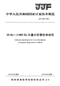 JJF 1340-2012 20Hz~2000Hz矢量水听器校准规范