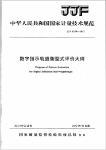 JJF 1333-2012 数字指示轨道衡型式评价大纲