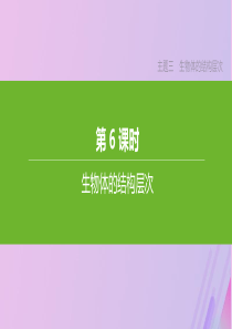 （北京专版）2020年中考生物复习 主题三 生物体的结构层次 第06课时 生物体的结构层次课件