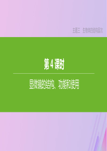 （北京专版）2020年中考生物复习 主题三 生物体的结构层次 第04课时 显微镜的结构 功能和使用课