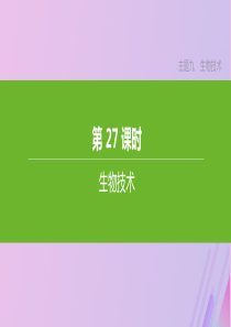 （北京专版）2020年中考生物复习 主题九 生物技术 第27课时 生物技术课件