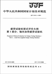 JJF 1315.1-2011 疲劳试验机型式评价大纲 第1部分 轴向加荷疲劳试验机