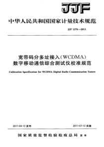 JJF 1276-2011 宽带码分多址接入(WCDMA)数字移动通信综合测试仪校准规范