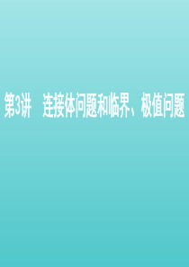 （北京版）2021高考物理一轮复习 第三章 牛顿运动定律 第3讲 连接体问题和临界、极值问题课件