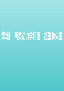 （北京版）2021高考物理一轮复习 第三章 牛顿运动定律 第2讲 两类动力学问题 超重和失重课件