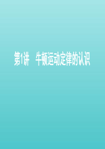 （北京版）2021高考物理一轮复习 第三章 牛顿运动定律 第1讲 牛顿运动定律的认识课件