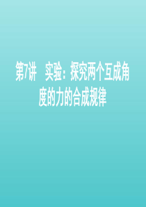 （北京版）2021高考物理一轮复习 第二章 相互作用 第7讲 实验：探究两个互成角度的力的合成规律课