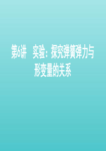 （北京版）2021高考物理一轮复习 第二章 相互作用 第6讲 实验：探究弹簧弹力与形变量的关系课件