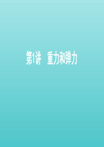 （北京版）2021高考物理一轮复习 第二章 相互作用 第1讲 重力和弹力课件