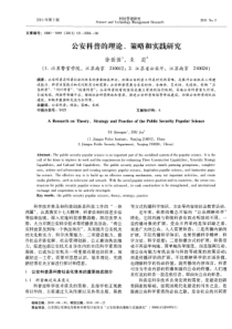 公安科普的理论、策略和实践研究