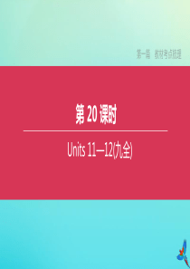 （包头专版）2020中考英语复习方案 第一篇 教材考点梳理 第20课时 Units 11-12（九全