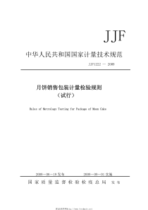 jjf 1222-2009 月饼销售包装计量检验规则