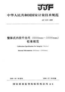 JJF 1215-2009 整体式内径千分尺(6000mm~10000mm)校准规范