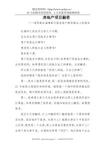 房地产项目融资—房西苑在淄博第五届房地产高层峰会上的报告(doc67页)