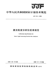 JJF 1211-2008 激光粒度分析仪校准规范