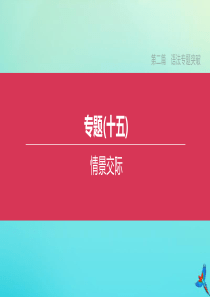 （包头专版）2020中考英语复习方案 第二篇 语法专题突破 专题15 情景交际课件