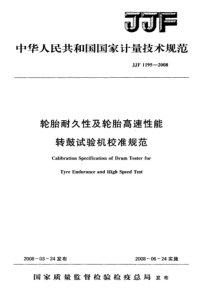 jjf 1195-2008 轮胎耐久性及轮胎高速性能转鼓试验机校准规范