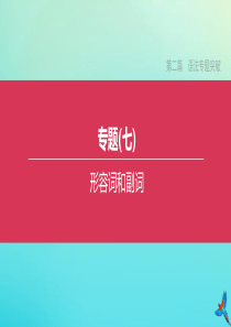 （包头专版）2020中考英语复习方案 第二篇 语法专题突破 专题07 形容词和副词课件