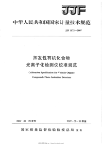 JJF 1172-2007 挥发性有机化合物光离子化检测仪校准规范