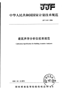 JJF 1142-2006 建筑声学分析仪校准规范