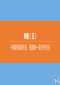 （包头专版）2020中考历史复习方案 专题05 中国的民族关系、祖国统一及对外交往课件