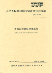 JJF 1140-2006 直角尺检查仪校准规范