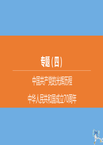 （包头专版）2020中考历史复习方案 专题04 中国共产党的光辉历程 中华人民共和国成立70周年课件