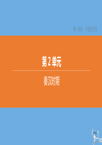 （包头专版）2020中考历史复习方案 第一部分 中国古代史 第02单元 秦汉时期课件